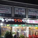 심마니산약초백숙 이미지