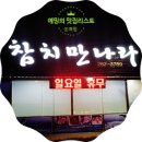 참치만나라