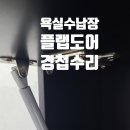 하대현대아파트 | 진주 하대동 하대현대아파트 욕실수납장 플랩도어 경첩수리, 작은 차이가 완성도를 만듭니다