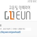 고은인테리어 - 용인시 처인구 전대로25번길 1-10 | 고은인테리어