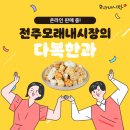 전주다복한과