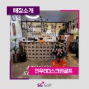 인우SG스크린골프 이미지