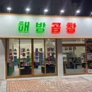 해방곱창여문점 이미지