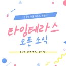 타임테라스리스트