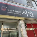 시안반점 이미지
