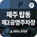 탑동1 공영주차장 이미지