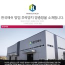 한국방충망