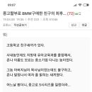 여자에 미쳐서 중고할부로 BMW 구매한 고딩친구 결말 이미지