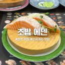 완산-105 | 전주 신시가지 고퀄리티 회전 초밥 맛집 초밥 에덴 후기