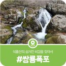 석룡산에 숨겨진 명소를 한눈에 : 이정표에도 안내되지 않는 쌍룡폭포를 찾아서