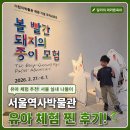 서울역사박물관 유아 체험 추천, 볼 빨간 돼지의 종이 모험 2회차 후기