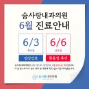 숨사랑내과의원