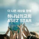 더 나은 세상을 향해! 하나님의교회 청소년들 아세즈 스타(ASEZ STAR)! 이미지