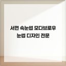 모다브로우 | 서면 속눈썹 모다브로우 눈썹 디자인 전문
