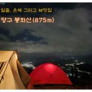 &lt;양구 봉화산&gt;운해가 아니어도 최고의 백패킹 성지라 할 만하다.(1편)