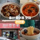 동울산교회 앞 | 울산 동구 방어동 맛집 천안문 가성비 중국집 내돈내산
