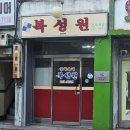 복성원 | [춘천/효자동] 사천밥 노포 맛집 복성원 솔직후기