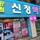 건강드림신정약국 이미지