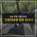 GS25 인천대공원중문 | 주말 나들이 추천 서울 근교 피크닉 명소 인천대공원 텐트 치기 좋은 곳 피크닉 꿀팁