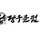 정당구클럽 이미지