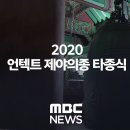 2021 라이브 스트리밍 언텍트 제야의 종 타종식 이미지