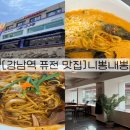 강남역 파스타 | [강남역 맛집]짬뽕&amp;파스타 맛집 니뽕내뽕 후기