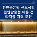 신보석 - 유성구 엑스포로 488 | 천안금은방 신보석당 천안쌍용점 이용 전 따져볼 지역 조건