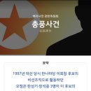 지지율을 높이기위해 북한에 총격도발을 요청했던 한나라당(현 국민의힘) 이미지