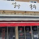 설악회국수 이미지