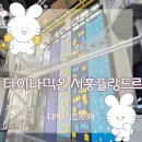 시흥플랑드르 | 시흥키즈카페 찾는다면 저장! 대형키즈카페 다이나믹온 시흥플랑드르 솔직후기