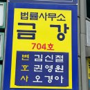 법률사무소금강 - 서구 둔산로137번길 44 | 법률사무소금강