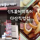 황순애신토불이떡볶이다산