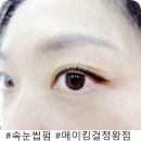 메이킹걸정왕점 | 인생 첫 속눈썹펌 하고 왔어요. [메이킹걸정왕점]
