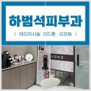 하범석피부과의원 이미지