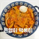 마법의떡볶이 | 간편한 마법의 분말 스프 은영이 떡볶이 밀키트 쫀득한 밀떡볶이 후기
