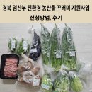 경북농산물 | 경북 임산부 친환경 농산물 꾸러미 지원사업 신청방법, 구매후기