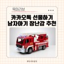 자동차119 | 3살 4살 남자 아기 장난감 카카오톡 선물하기 추천은? 메가 사다리차 119 소방차 두돌아기 선물 받은 후기
