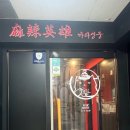 마라영웅 수원장안점 | 수원 천천동 마라탕맛집 [마라영웅 수원장안점] 중식주점 후기
