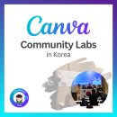 제1회 Canva Community Labs in Korea 후기 | 함께해서 더 의미 있었던 하루