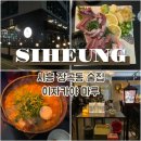 향마루 | 시흥 장곡동 술집 이자카야마루 추천 내돈내산 방문후기