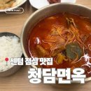 청담맛반찬 | 센텀점심맛집 | 센텀 점심 육개장 갈비탕 맛집 청담면옥 내돈내산
