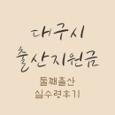 북구건강가정지원센터 앞 | 2026 대구 북구 임신 출산 지원금 총정리｜신청방법 • 실제 언제 얼마 받는지