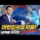 대한민국이 또! 세계를 차지해버렸다! 굳히기 한 판에 들어간 문 대통령. 대한민국의 자랑 K-배터리! LG에너지솔루션 오창 제2공장 이미지