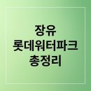 보름달타코야끼핫도그떡볶이탕후루구슬아이스크림 | 장유 롯데워터파크 완벽 가이드: 운영, 할인, 준비물 총정리
