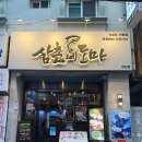 삼촌네 | 부산 연산 횟집 삼촌네도마 후기🐟