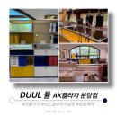 분당-263 | [성남/분당] 듈 AK플라자 백화점 분당점 _ 모듈 수납장 미드센추리 맞춤제작 가구 매장 후기