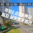 코아루수아파트 정문부터 상가동 우회도로 | 창원 명서동 두산위브아파트매매! 주차2.03대 학군.입지. 1522세대 완벽한 대단지