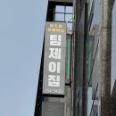 제이짐 | 남포PT 재활운동 전문 재등록율 높은 1:1 PT샵 피티후기 「팀제이짐」