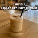 역삼-1467 | 도심 속에서 휴양지 느낌의 카페 '타우너스 에스프레소 바 역삼점'