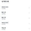 토스 bhc 사이드메뉴들 쿠폰 쓸 사람.. 이미지